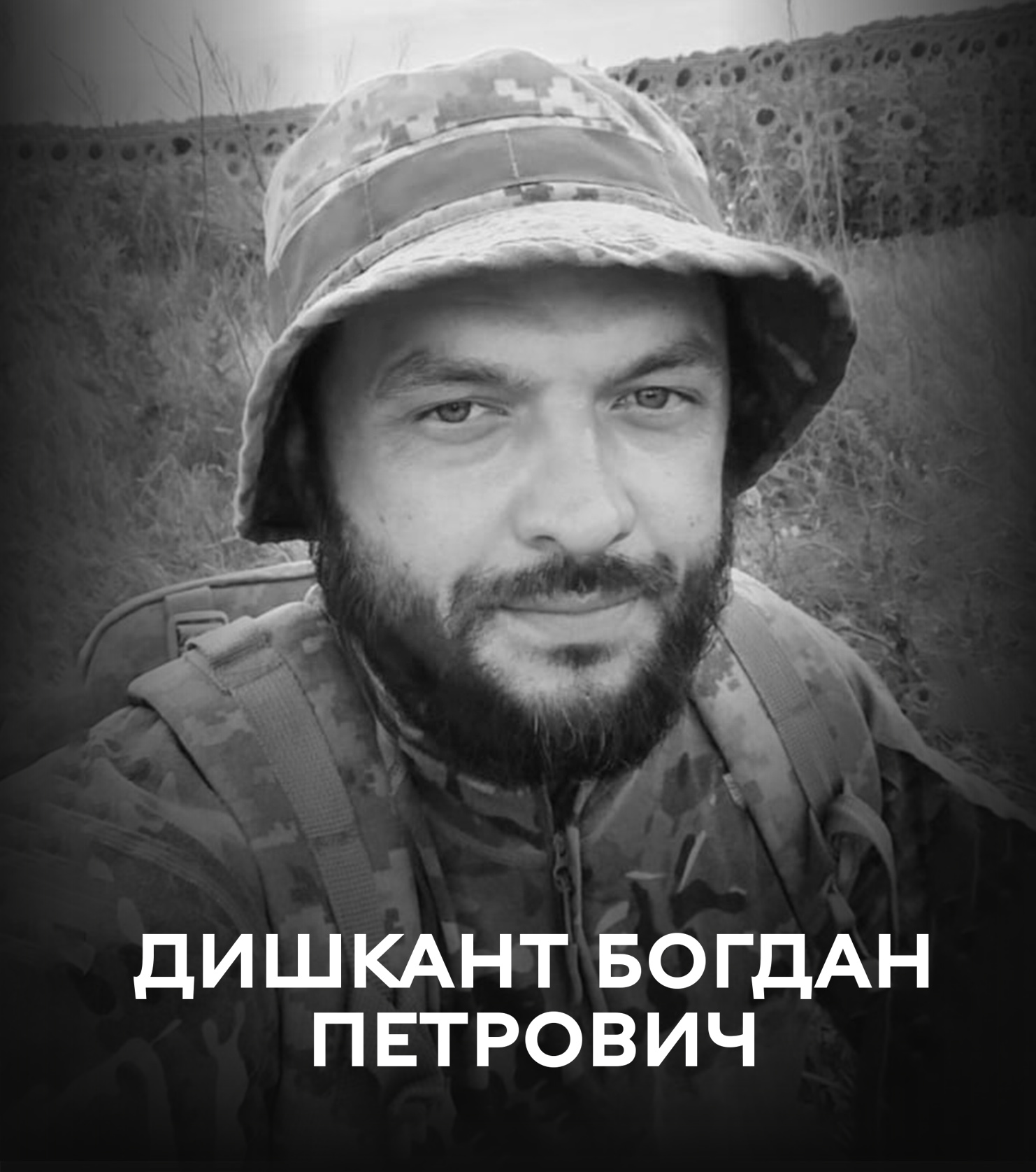 26 грудня Вінниця проводжає у вічність оборонця України Богдана Дишканта